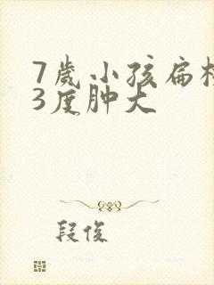 7岁小孩扁桃体3度肿大封面