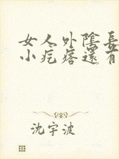 女人外阴长了个小疙瘩还有点疼封面