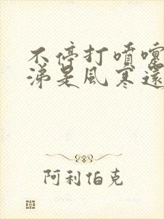 不停打喷嚏流鼻涕是风寒还是风热