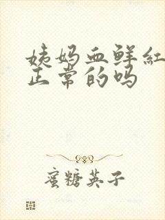 姨妈血鲜红色是正常的吗