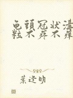 龟头冠状沟小颗粒不疼不痒