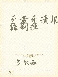 牙黄牙渍用什么能刷掉