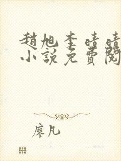 赵旭李晴晴最新小说免费阅读