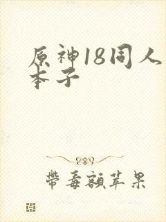 原神18同人禁本子