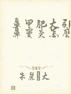 鼻甲肥大引起的鼻窦炎怎么治疗