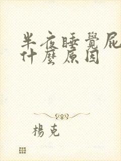 半夜睡觉屁眼痛什么原因