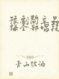 豫剧阎立品秦雪梅全部唱段