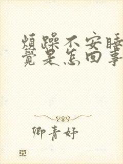 烦躁不安睡不着觉是怎回事