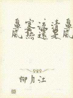 鼻塞流清鼻涕是风热还是风寒