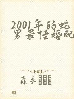 2001年的蛇男最佳婚配