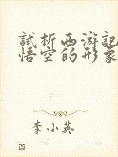 试析西游记中孙悟空的形象