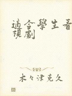 适合学生看的电视剧