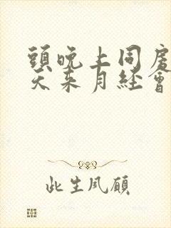 头晚上同房第二天来月经会怀孕吗