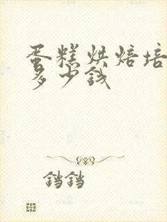 蛋糕烘焙培训班多少钱