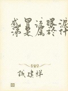 感冒流眼泪流鼻涕是属于什么感冒