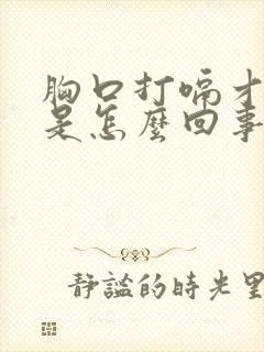 胸口打嗝才舒服是怎么回事封面