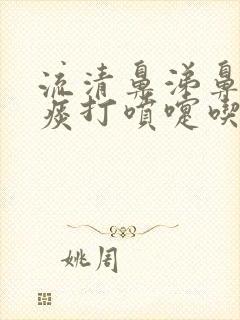 流清鼻涕鼻塞有痰打喷嚏吃什么药