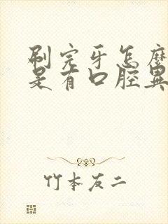 刷完牙怎么还老是有口腔异味封面