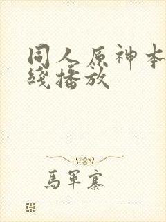 同人原神本子在线播放