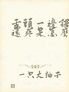 舌头一边锯齿状还疼是怎么回事