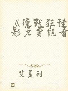 《猎战狂徒》电影免费观看完整国语封面