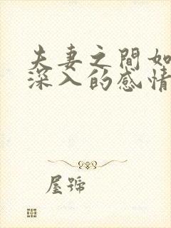 夫妻之间如何做深入的感情沟通