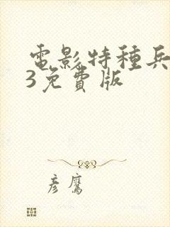 电影特种兵归来3免费版