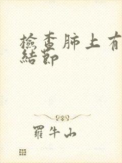 检查肺上有多个结节