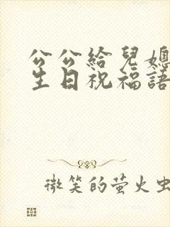 公公给儿媳妇的生日祝福语怎么写