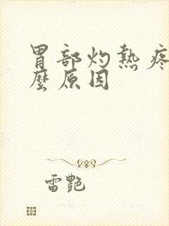 胃部灼热疼痛什么原因