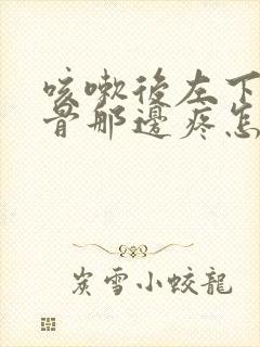 咳嗽后左下胸肋骨那边疼怎么回事