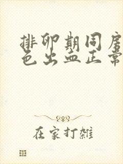 排卵期同房有粉色出血正常吗