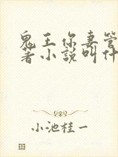 鬼王你妻管严原著小说叫什么名字