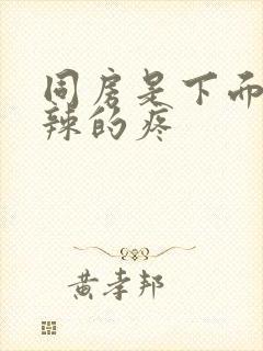 同房是下面火辣辣的疼封面