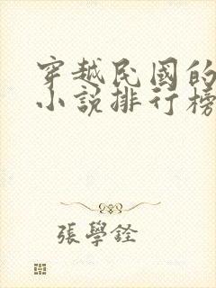 穿越民国的军阀小说排行榜封面