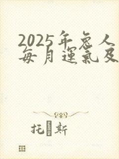2025年兔人每月运气及财运