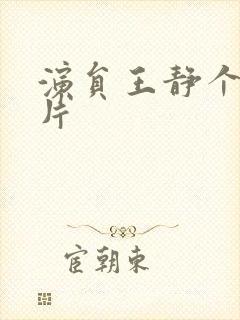 演员王静个人照片