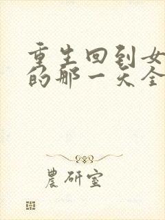 重生回到女儿死的那一天全集