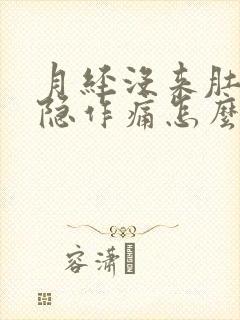 月经没来肚子隐隐作痛怎么回事