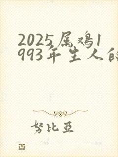 2025属鸡1993年生人的运势和财运