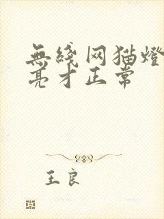 无线网猫灯怎么亮才正常