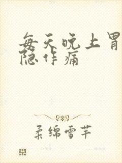 每天晚上胃部隐隐作痛封面