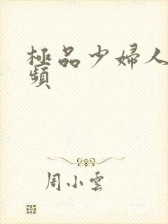 极品少妇人妻视频