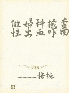 做妇科检查接触性出血咋回事封面