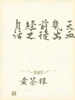 月经前几天性生活之后出血是怎么回事啊