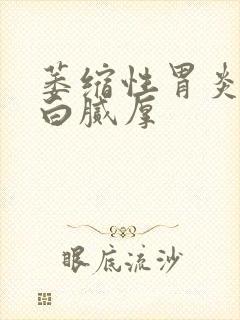 萎缩性胃炎舌苔白腻厚