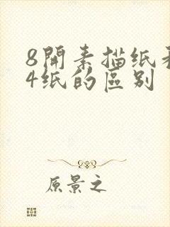 8开素描纸和a4纸的区别