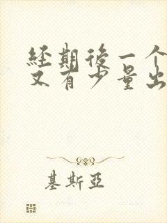 经期后一个星期又有少量出血