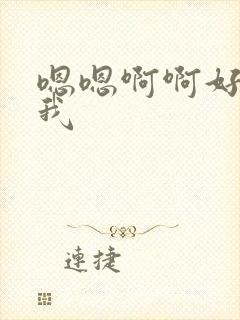 嗯嗯啊啊好爽舔我