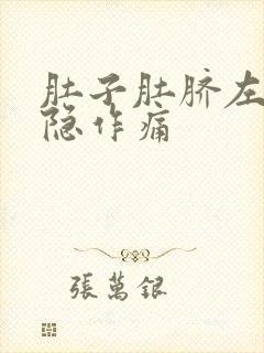 肚子肚脐左边隐隐作痛